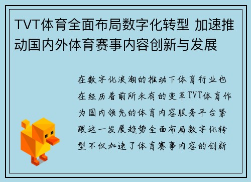 TVT体育全面布局数字化转型 加速推动国内外体育赛事内容创新与发展