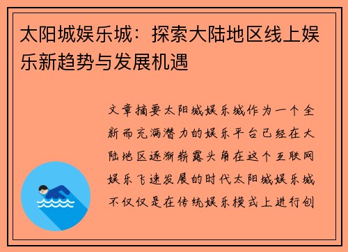 太阳城娱乐城：探索大陆地区线上娱乐新趋势与发展机遇