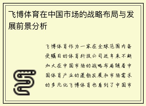 飞博体育在中国市场的战略布局与发展前景分析