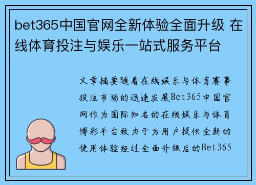 bet365中国官网全新体验全面升级 在线体育投注与娱乐一站式服务平台
