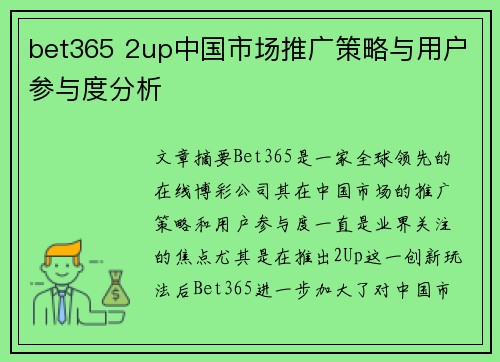 bet365 2up中国市场推广策略与用户参与度分析