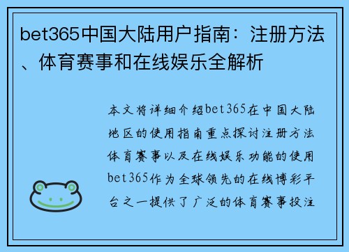 bet365中国大陆用户指南：注册方法、体育赛事和在线娱乐全解析