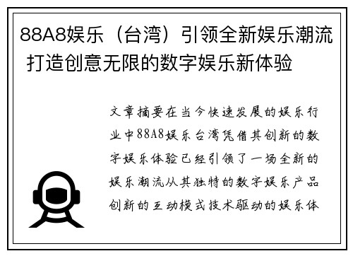 88A8娱乐（台湾）引领全新娱乐潮流 打造创意无限的数字娱乐新体验