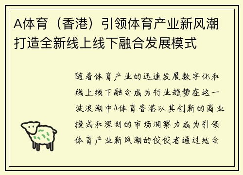 A体育（香港）引领体育产业新风潮 打造全新线上线下融合发展模式