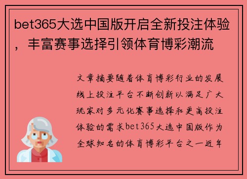 bet365大选中国版开启全新投注体验，丰富赛事选择引领体育博彩潮流