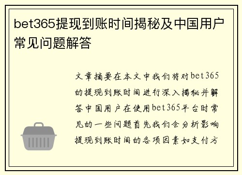 bet365提现到账时间揭秘及中国用户常见问题解答