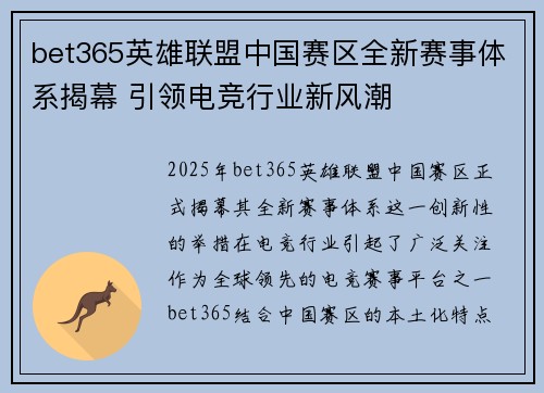bet365英雄联盟中国赛区全新赛事体系揭幕 引领电竞行业新风潮