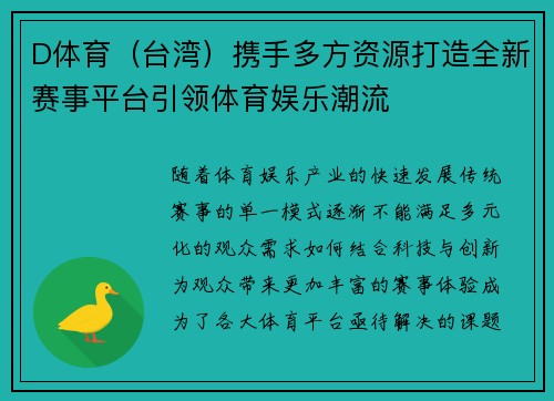 D体育（台湾）携手多方资源打造全新赛事平台引领体育娱乐潮流