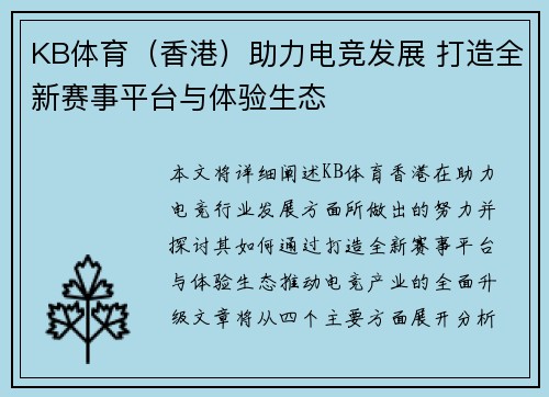 KB体育（香港）助力电竞发展 打造全新赛事平台与体验生态