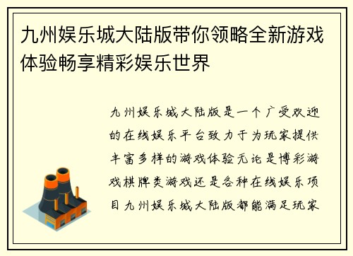 九州娱乐城大陆版带你领略全新游戏体验畅享精彩娱乐世界