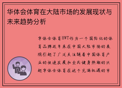 华体会体育在大陆市场的发展现状与未来趋势分析