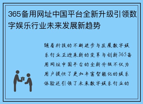 365备用网址中国平台全新升级引领数字娱乐行业未来发展新趋势