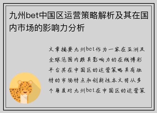 九州bet中国区运营策略解析及其在国内市场的影响力分析