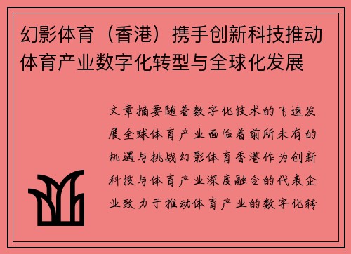 幻影体育（香港）携手创新科技推动体育产业数字化转型与全球化发展