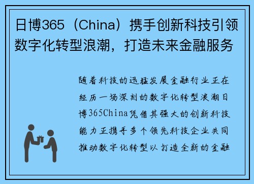 日博365（China）携手创新科技引领数字化转型浪潮，打造未来金融服务新生态