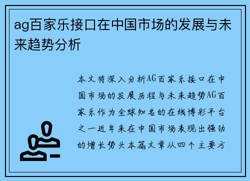ag百家乐接口在中国市场的发展与未来趋势分析