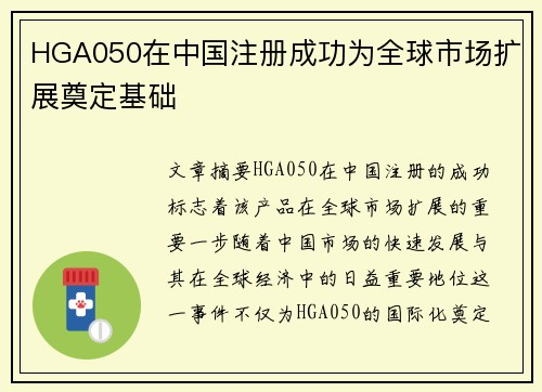 HGA050在中国注册成功为全球市场扩展奠定基础