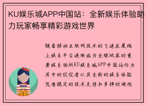 KU娱乐城APP中国站：全新娱乐体验助力玩家畅享精彩游戏世界
