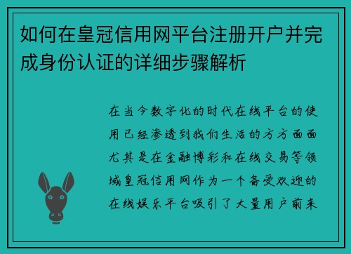 如何在皇冠信用网平台注册开户并完成身份认证的详细步骤解析