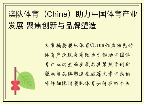 澳队体育（China）助力中国体育产业发展 聚焦创新与品牌塑造