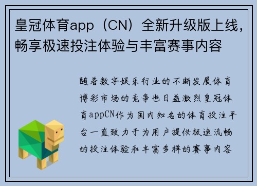 皇冠体育app（CN）全新升级版上线，畅享极速投注体验与丰富赛事内容