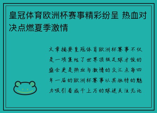 皇冠体育欧洲杯赛事精彩纷呈 热血对决点燃夏季激情
