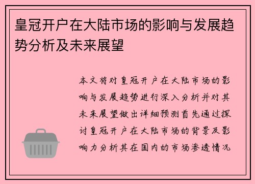 皇冠开户在大陆市场的影响与发展趋势分析及未来展望