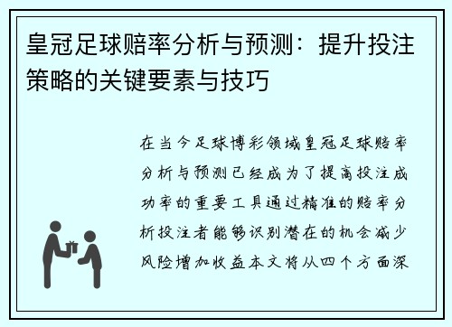 皇冠足球赔率分析与预测：提升投注策略的关键要素与技巧