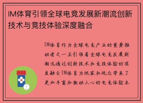 IM体育引领全球电竞发展新潮流创新技术与竞技体验深度融合