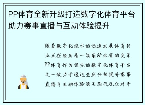 PP体育全新升级打造数字化体育平台助力赛事直播与互动体验提升