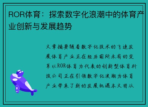 ROR体育：探索数字化浪潮中的体育产业创新与发展趋势