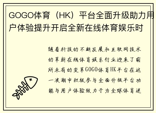 GOGO体育（HK）平台全面升级助力用户体验提升开启全新在线体育娱乐时代