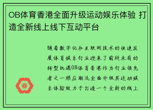 OB体育香港全面升级运动娱乐体验 打造全新线上线下互动平台