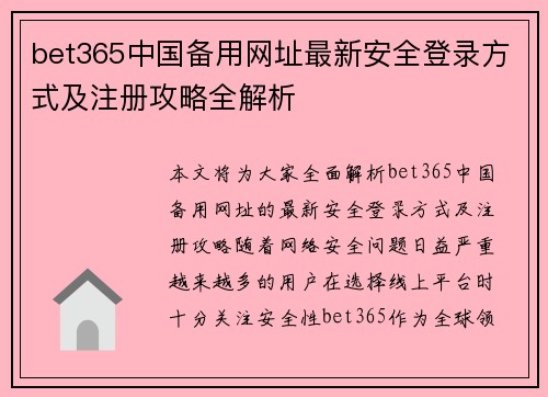 bet365中国备用网址最新安全登录方式及注册攻略全解析