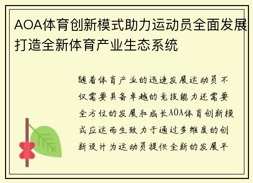 AOA体育创新模式助力运动员全面发展打造全新体育产业生态系统