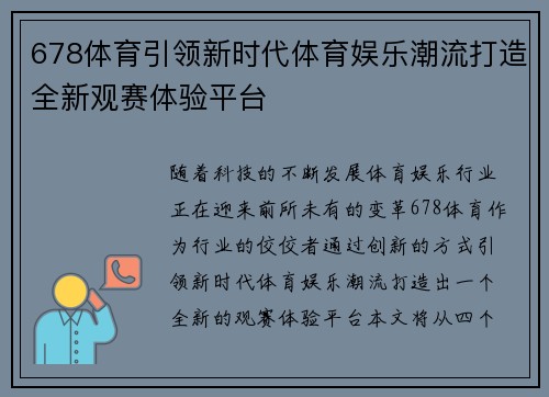 678体育引领新时代体育娱乐潮流打造全新观赛体验平台