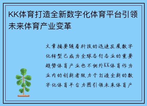 KK体育打造全新数字化体育平台引领未来体育产业变革