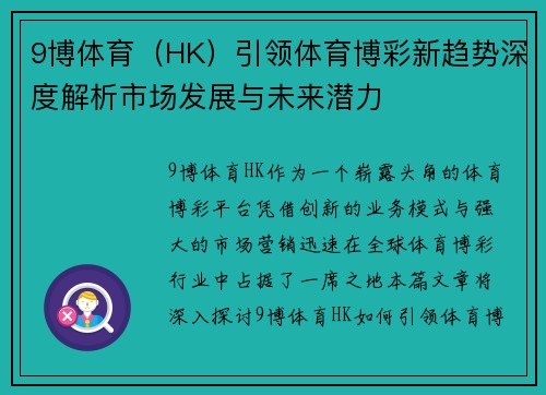 9博体育（HK）引领体育博彩新趋势深度解析市场发展与未来潜力