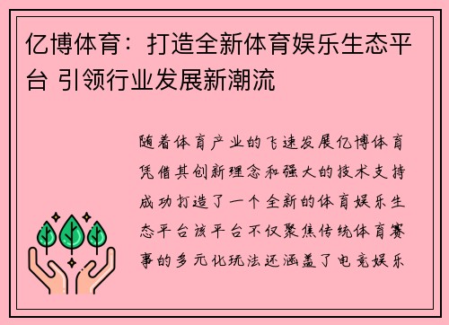亿博体育：打造全新体育娱乐生态平台 引领行业发展新潮流