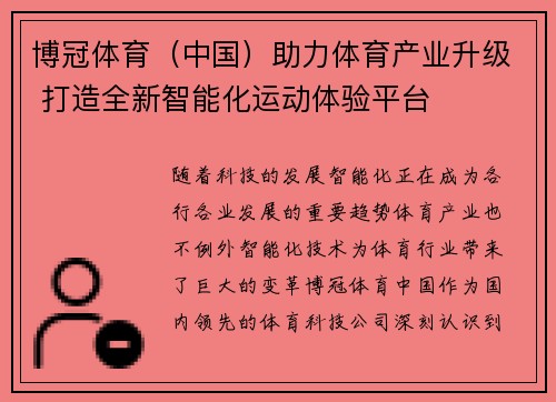 博冠体育（中国）助力体育产业升级 打造全新智能化运动体验平台