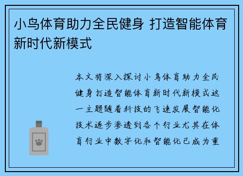 小鸟体育助力全民健身 打造智能体育新时代新模式