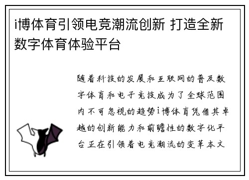 i博体育引领电竞潮流创新 打造全新数字体育体验平台