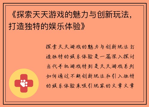 《探索天天游戏的魅力与创新玩法，打造独特的娱乐体验》