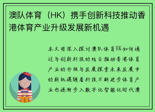 澳队体育（HK）携手创新科技推动香港体育产业升级发展新机遇