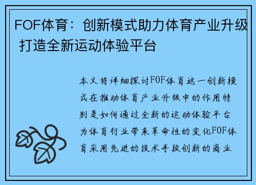 FOF体育：创新模式助力体育产业升级 打造全新运动体验平台