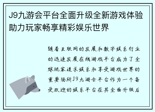 J9九游会平台全面升级全新游戏体验助力玩家畅享精彩娱乐世界
