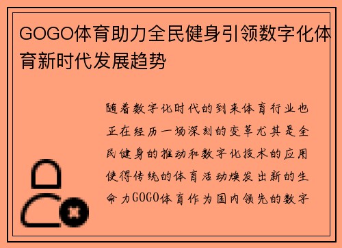 GOGO体育助力全民健身引领数字化体育新时代发展趋势