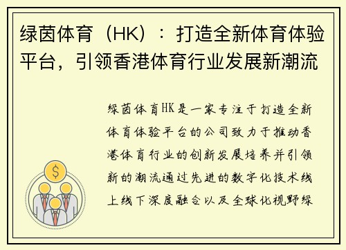 绿茵体育（HK）：打造全新体育体验平台，引领香港体育行业发展新潮流