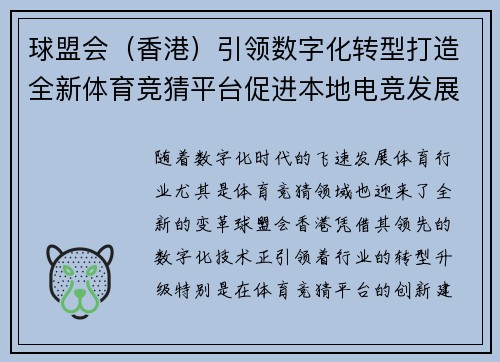 球盟会（香港）引领数字化转型打造全新体育竞猜平台促进本地电竞发展