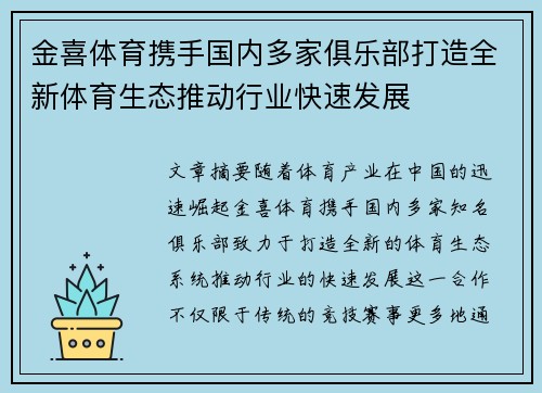 金喜体育携手国内多家俱乐部打造全新体育生态推动行业快速发展